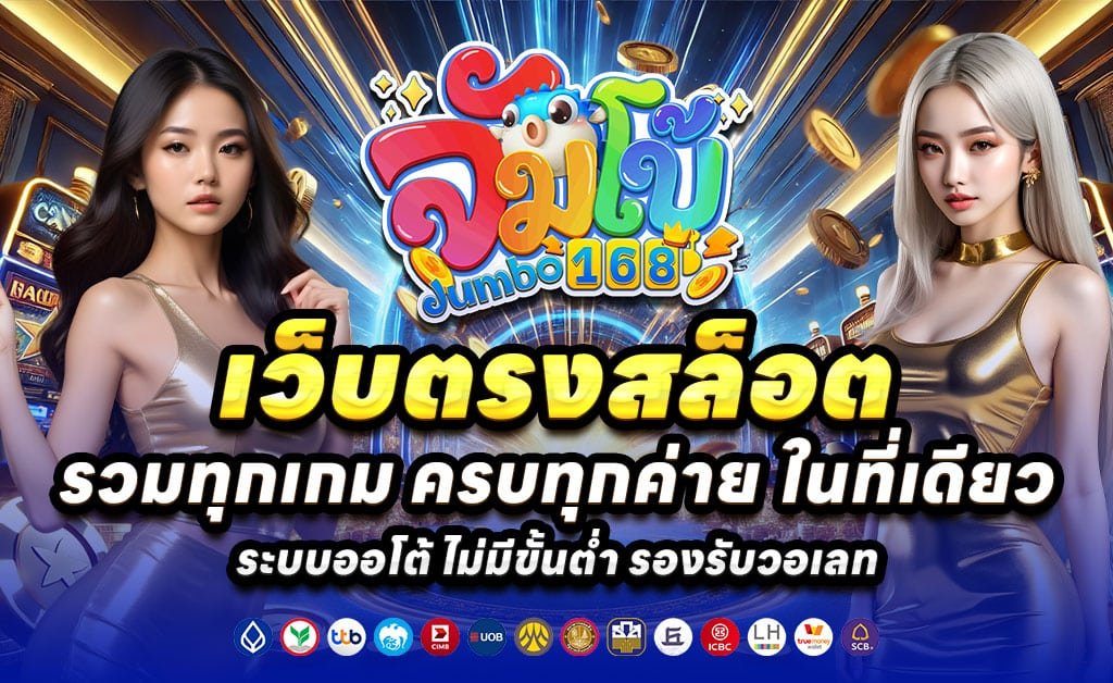 JUMBO168-สล็อตเว็บตรง-จัมโบ168-ระบบออโต้-ฝากถอนทรูวอเลท
