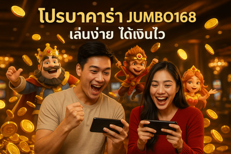 โปรบาคาร่า JUMBO168 เล่นง่าย ได้เงินไว
