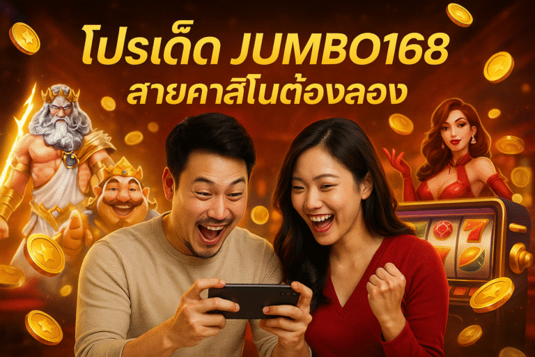 โปรเด็ด JUMBO168 สายคาสิโนต้องลอง