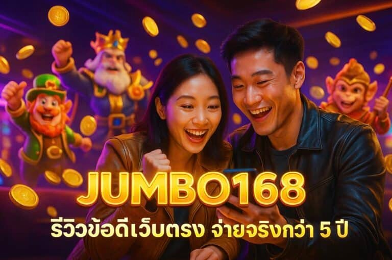 JUMBO168 รีวิวข้อดีเว็บตรง จ่ายจริงกว่า 5 ปี