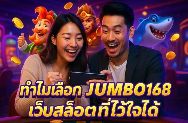 ทำไมเลือก JUMBO168 เว็บสล็อตที่ไว้ใจได้