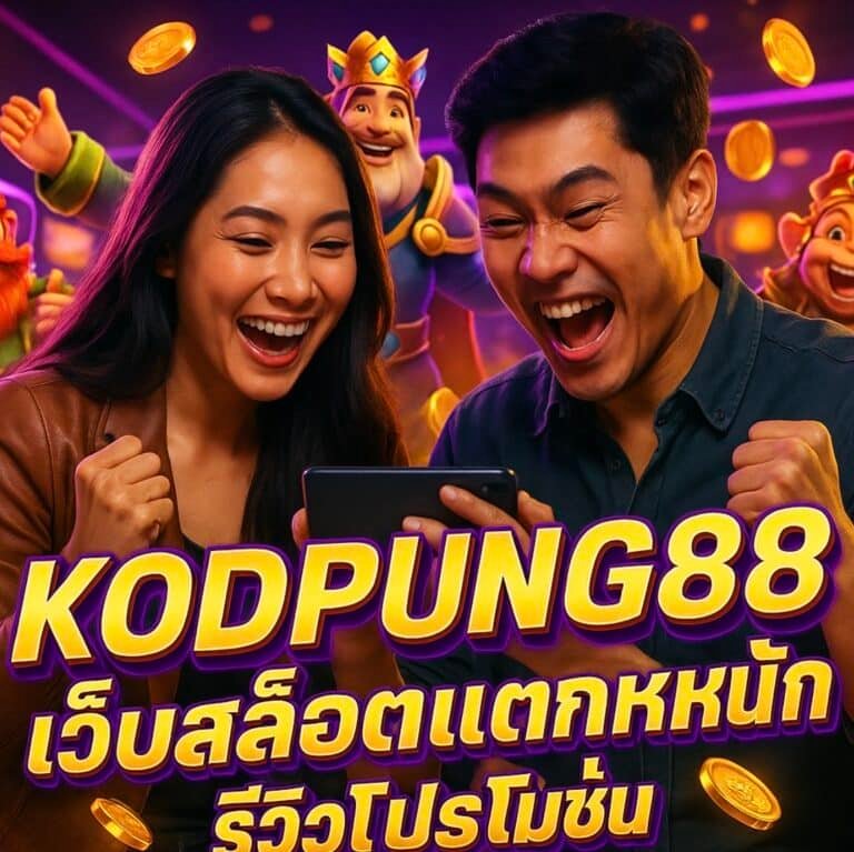 KODPUNG88 เว็บสล็อตแตกหนัก รีวิวโปรโมชั่น