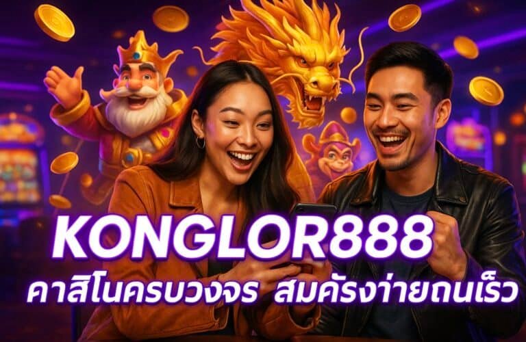 KONGLOR888 คาสิโนครบวงจร สมัครง่าย ถอนเร็ว