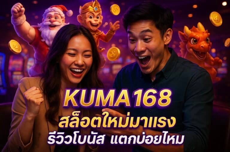 KUMA168 สล็อตใหม่มาแรง รีวิวโบนัส แตกบ่อยไหม